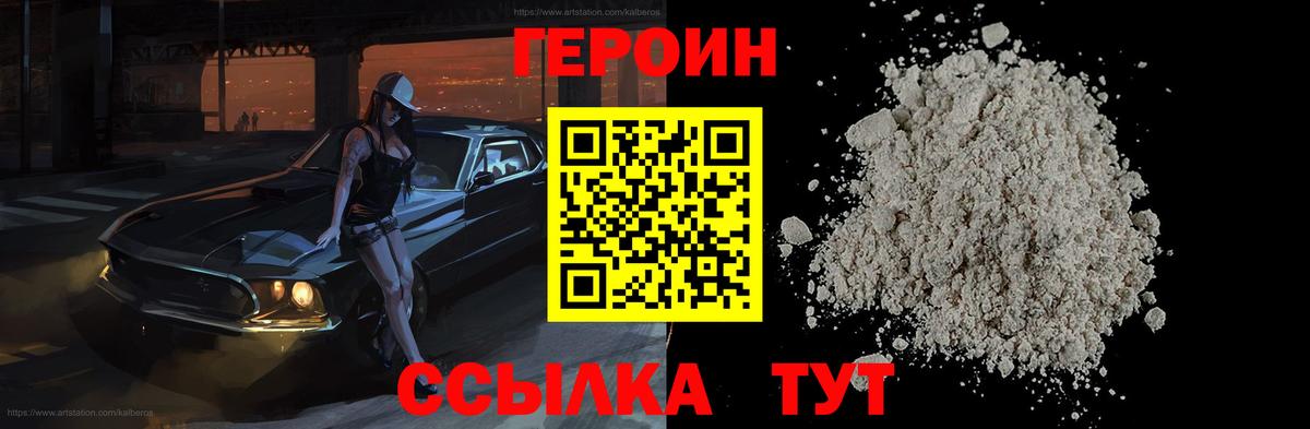 Героин VHQ Советск